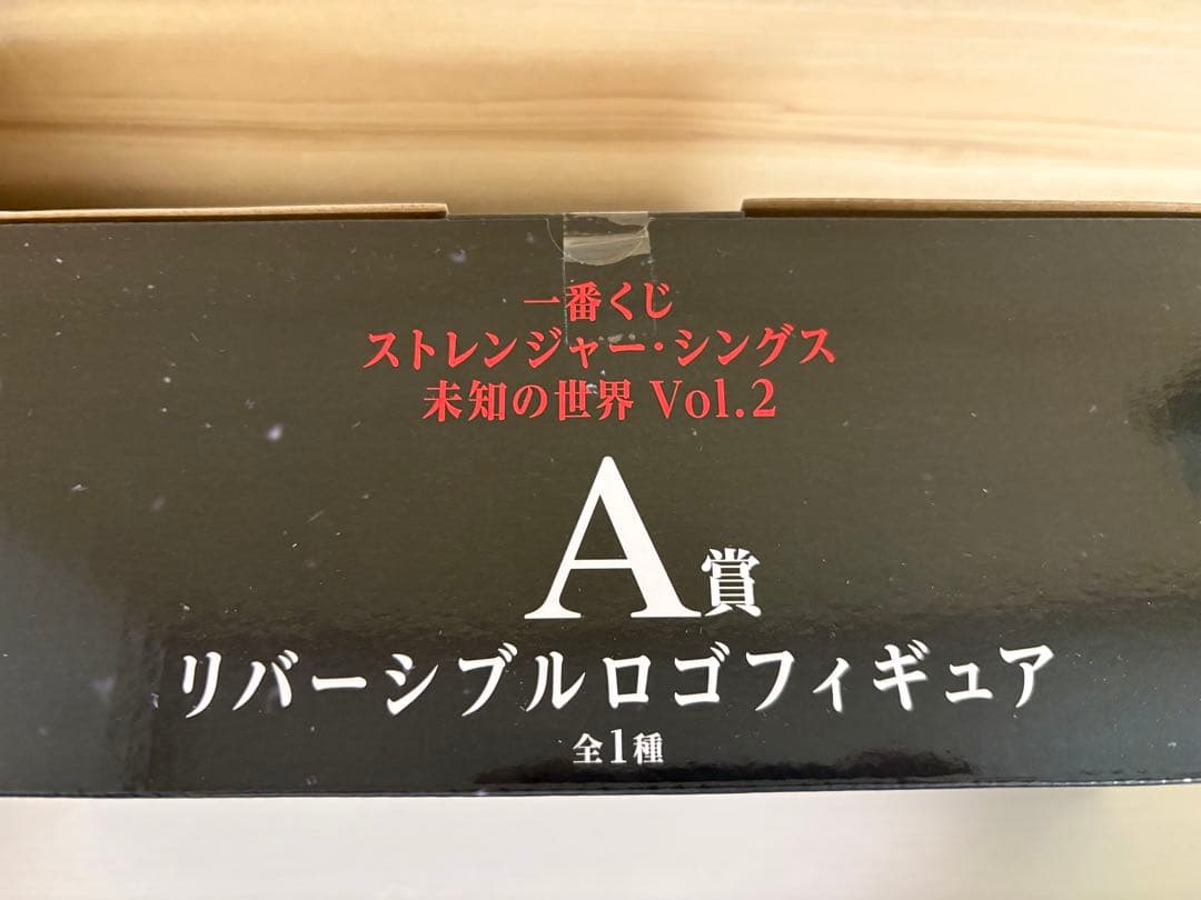【一番くじ】ストレンジャー・シンクズ　A賞リバーシブルロゴフィギュア　おまけ付き