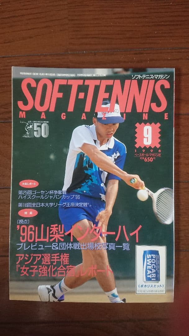 ソフトテニスマガジン  1996年 9月号