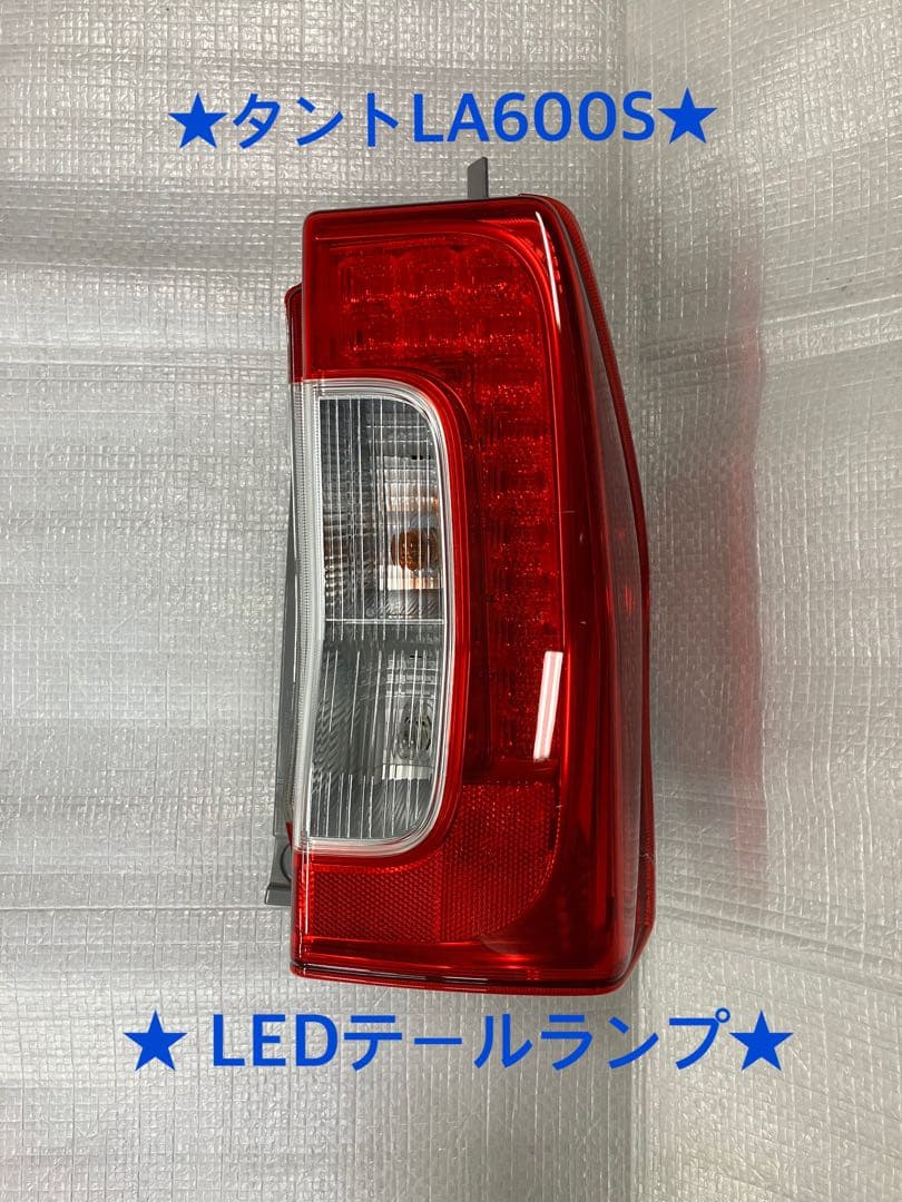 ♦︎ダイハツ★タントLA600S右純正テールランプ★点灯確認済み★良品★