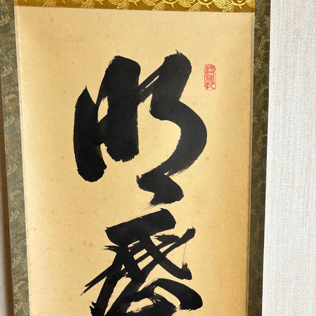 大徳寺 長谷川寛州 掛軸 一行書 共箱 茶道具 茶掛 C-11