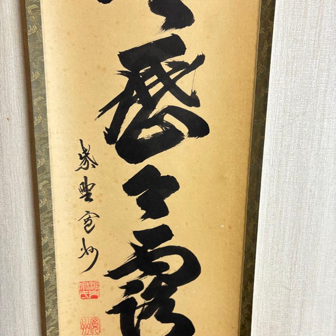 大徳寺 長谷川寛州 掛軸 一行書 共箱 茶道具 茶掛 C-11