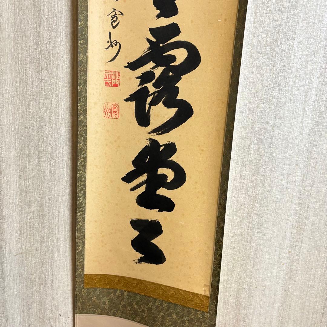 大徳寺 長谷川寛州 掛軸 一行書 共箱 茶道具 茶掛 C-11