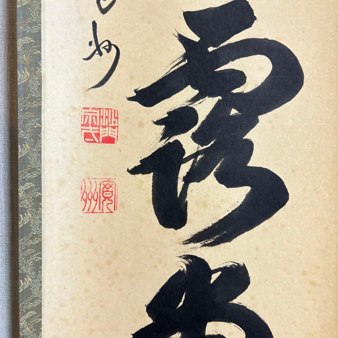 大徳寺 長谷川寛州 掛軸 一行書 共箱 茶道具 茶掛 C-11