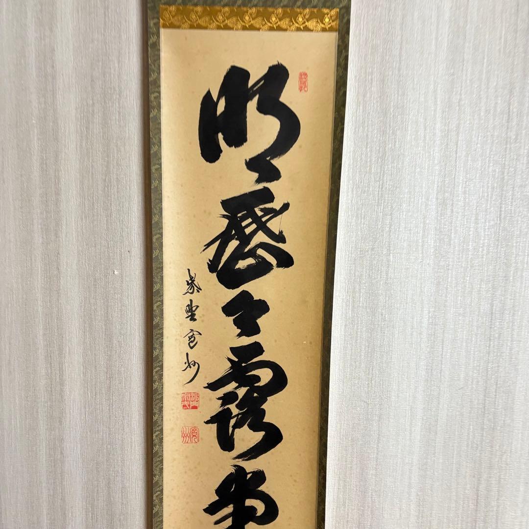 大徳寺 長谷川寛州 掛軸 一行書 共箱 茶道具 茶掛 C-11