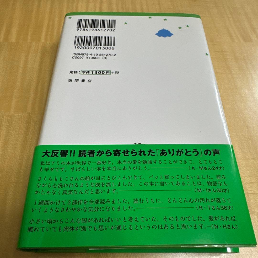 あ*こ様 アミ 小さな宇宙人 エンリケ・バリオス