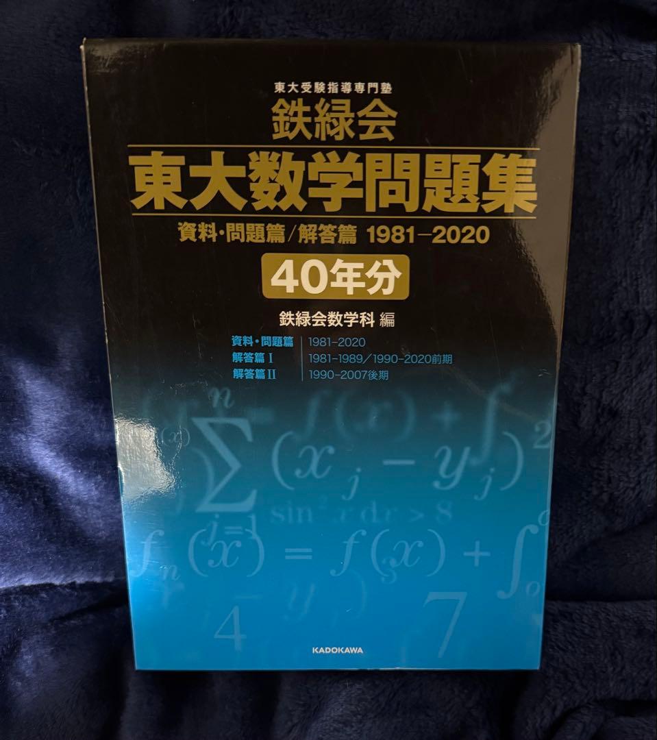 東大数学問題集 1981-2020 ［40年分］
