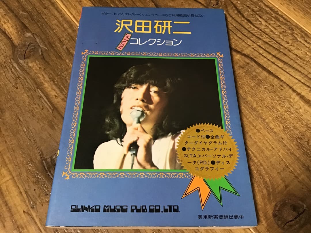 ★楽譜/沢田研二/ビッグヒットコレクション/メロディー新書