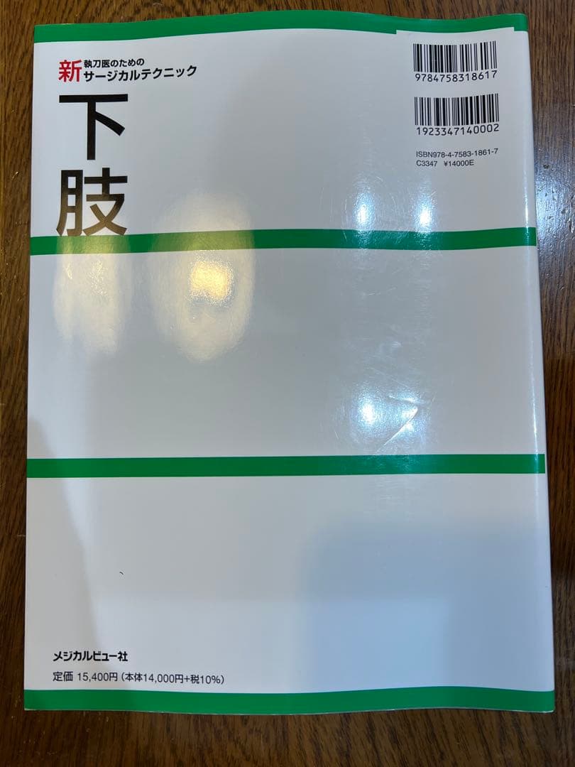 [未裁断] 新執刀医のためのサージカルテクニック 下肢