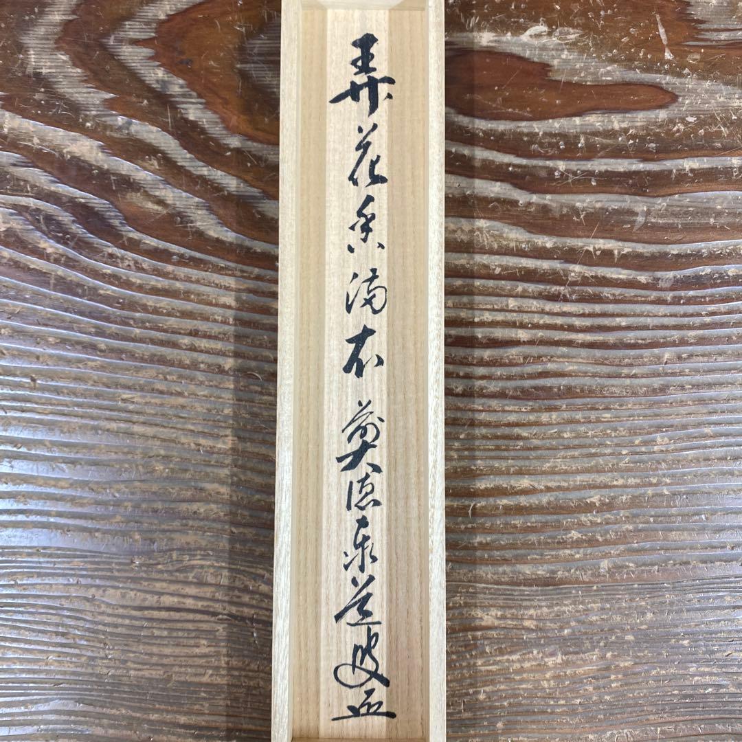 美品 掛け軸 足立泰道作「弄花香満衣」瑞龍山雲澤禅寺 共箱 禅語