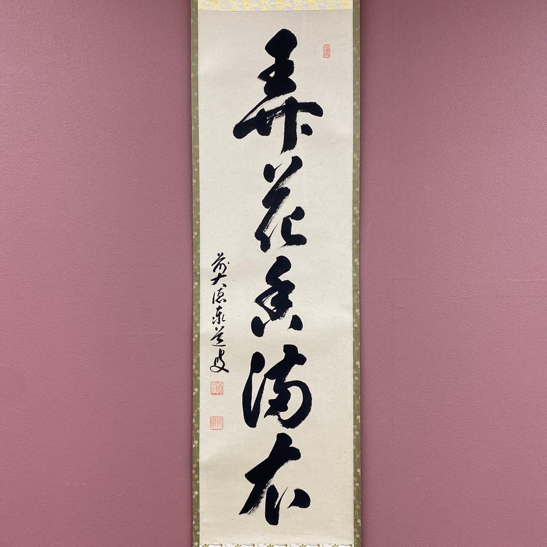 美品 掛け軸 足立泰道作「弄花香満衣」瑞龍山雲澤禅寺 共箱 禅語