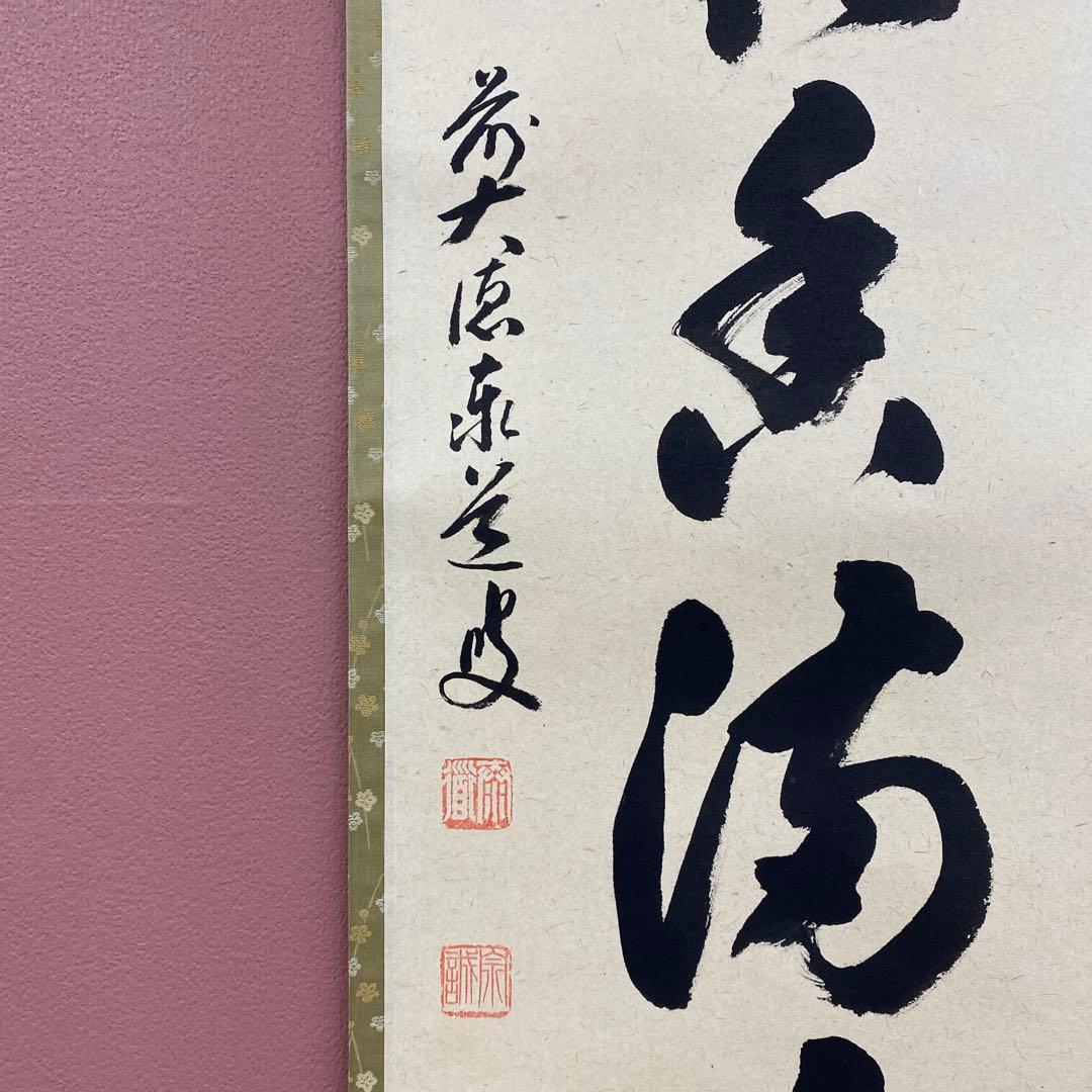 美品 掛け軸 足立泰道作「弄花香満衣」瑞龍山雲澤禅寺 共箱 禅語