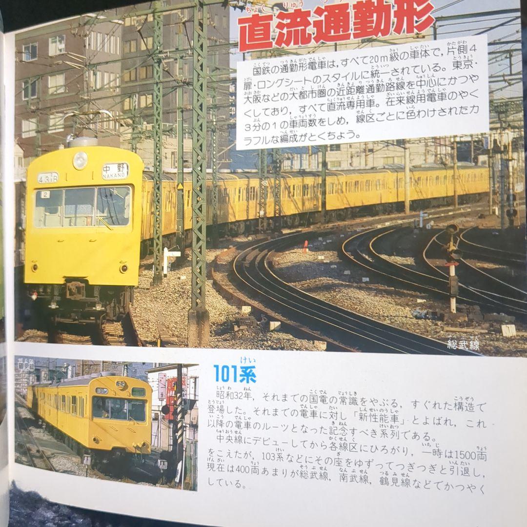 国鉄電車 講談社デラックスカラー百科シリーズ １０