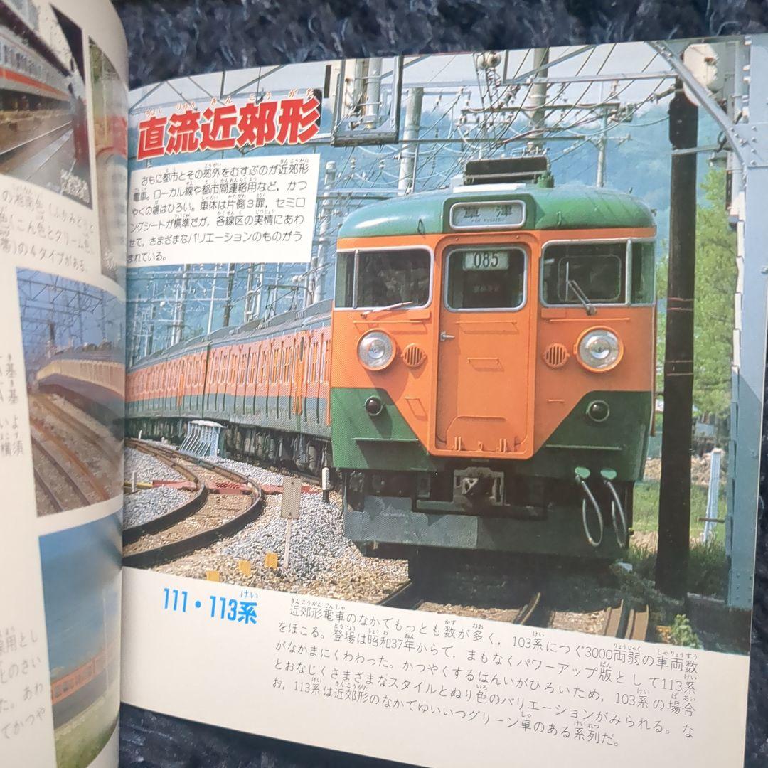 国鉄電車 講談社デラックスカラー百科シリーズ １０