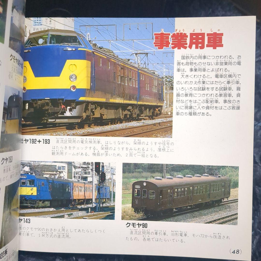 国鉄電車 講談社デラックスカラー百科シリーズ １０
