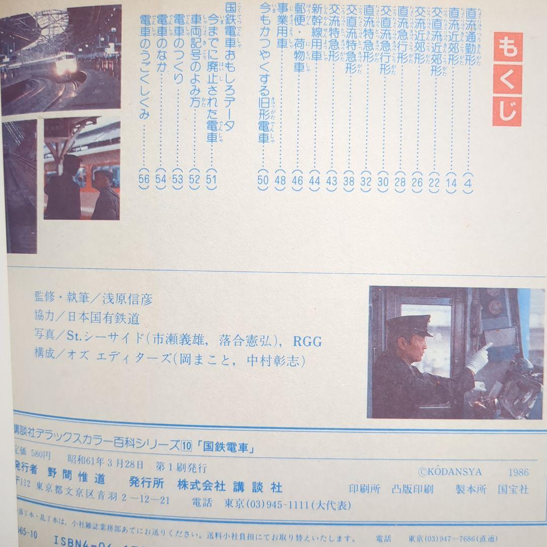 国鉄電車 講談社デラックスカラー百科シリーズ １０