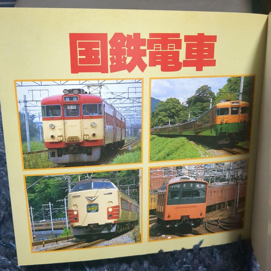 国鉄電車 講談社デラックスカラー百科シリーズ １０
