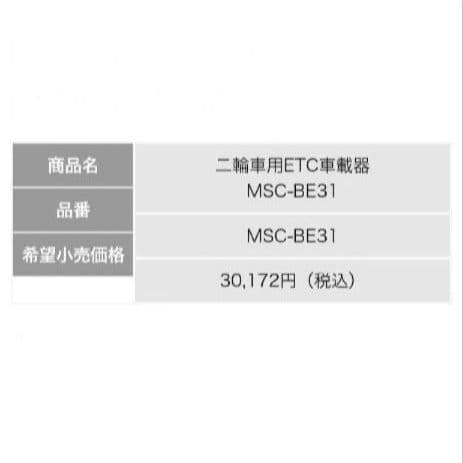 バイク用　ETC　ミツバ　BE31　【893】