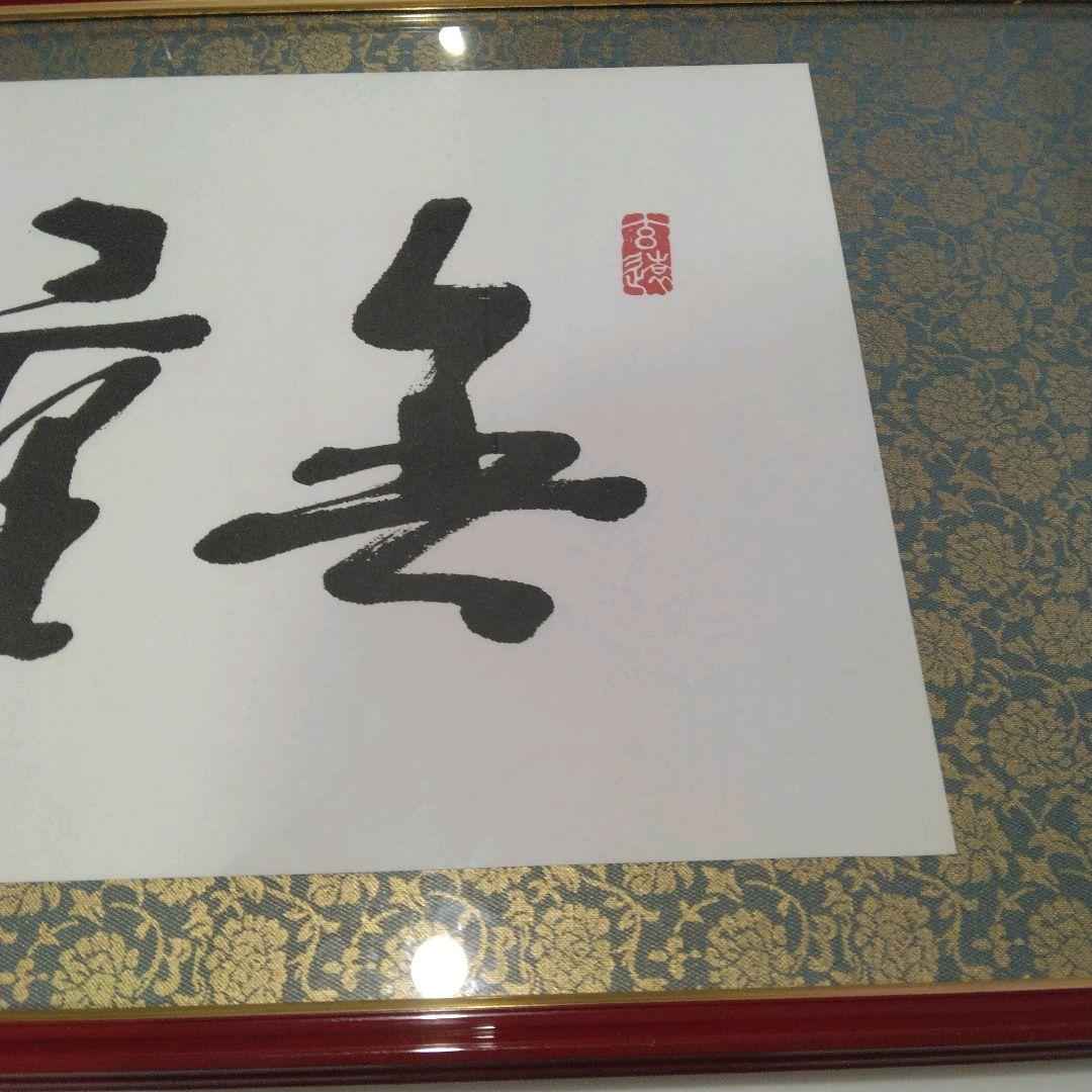 『無量寿』額 33×77×3cm
