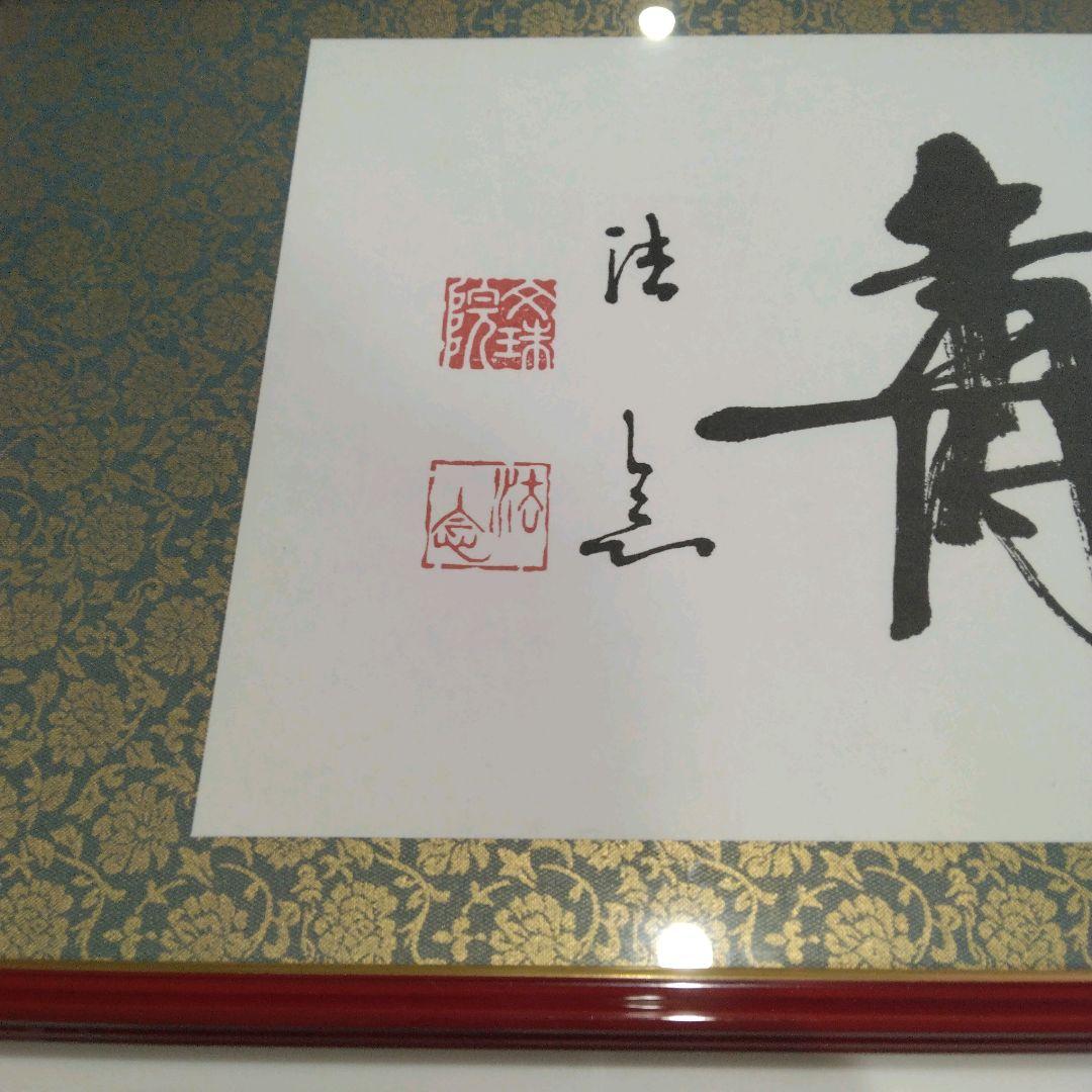 『無量寿』額 33×77×3cm