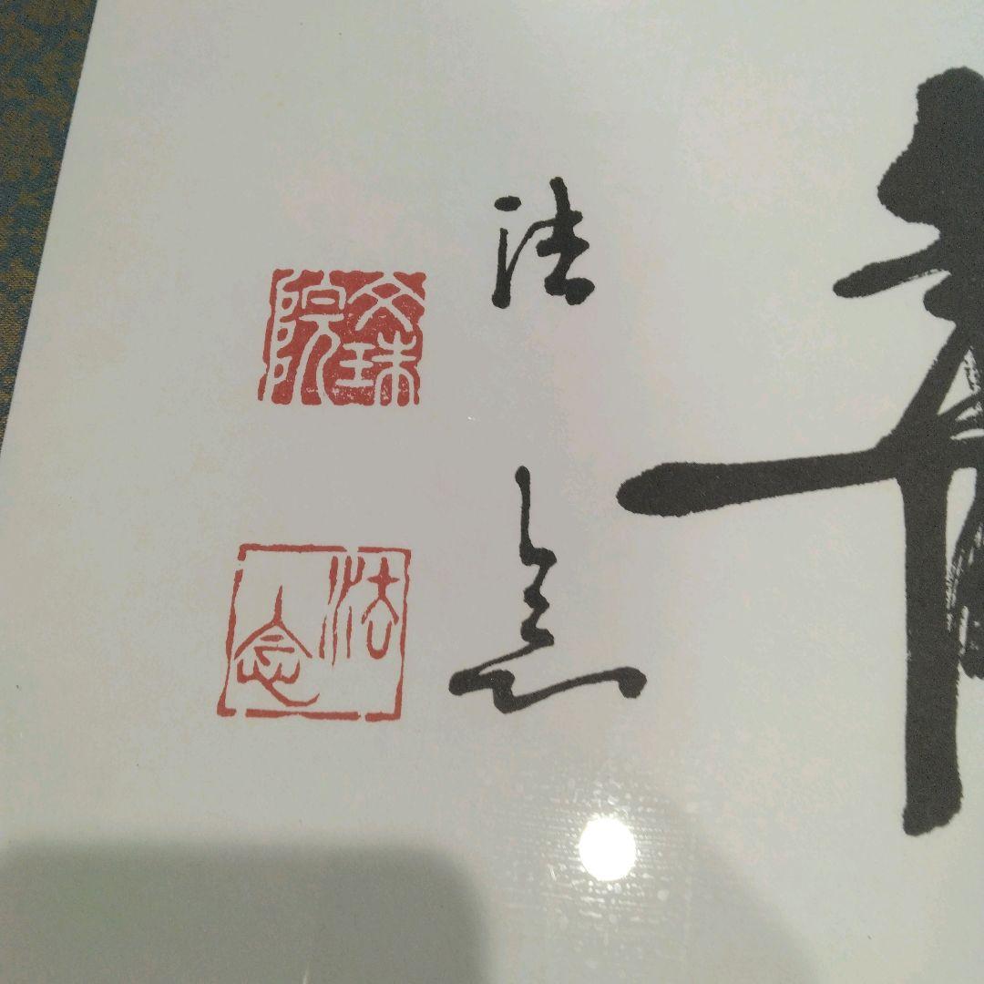 『無量寿』額 33×77×3cm