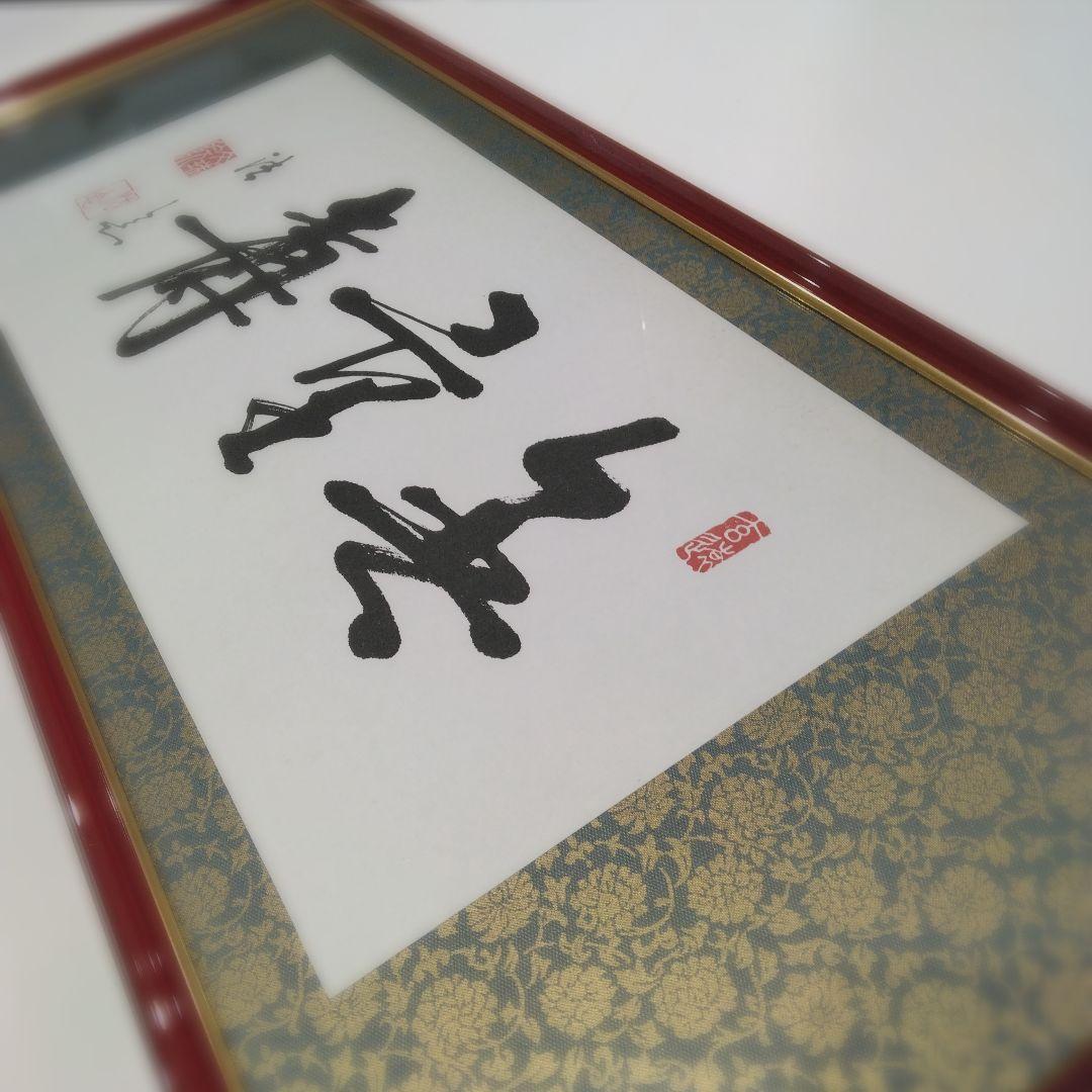 『無量寿』額 33×77×3cm