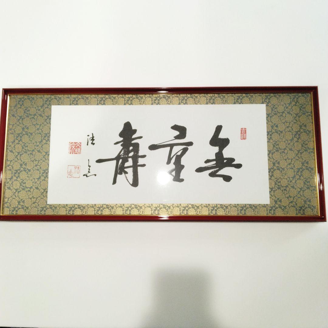 『無量寿』額 33×77×3cm