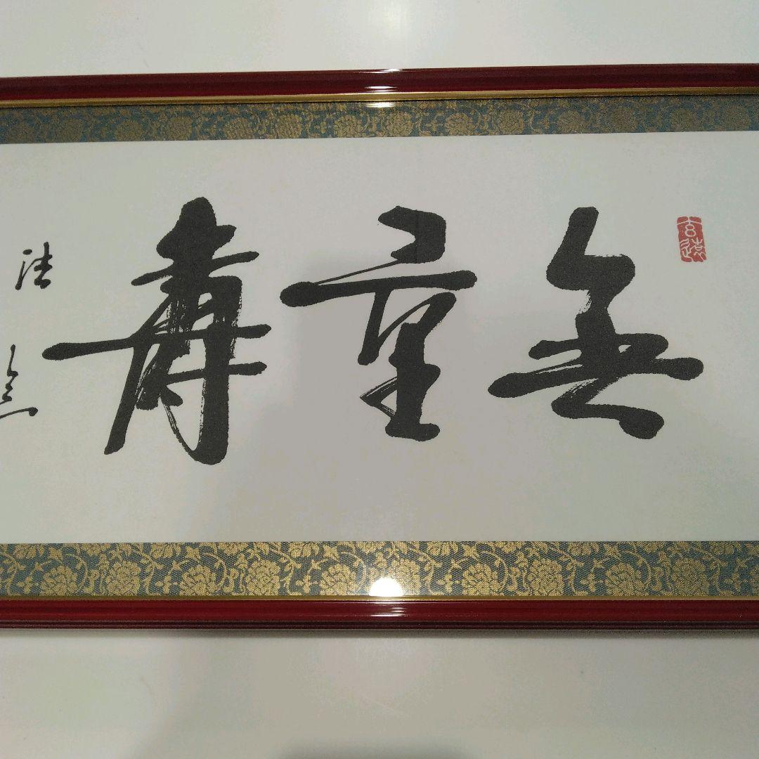 『無量寿』額 33×77×3cm