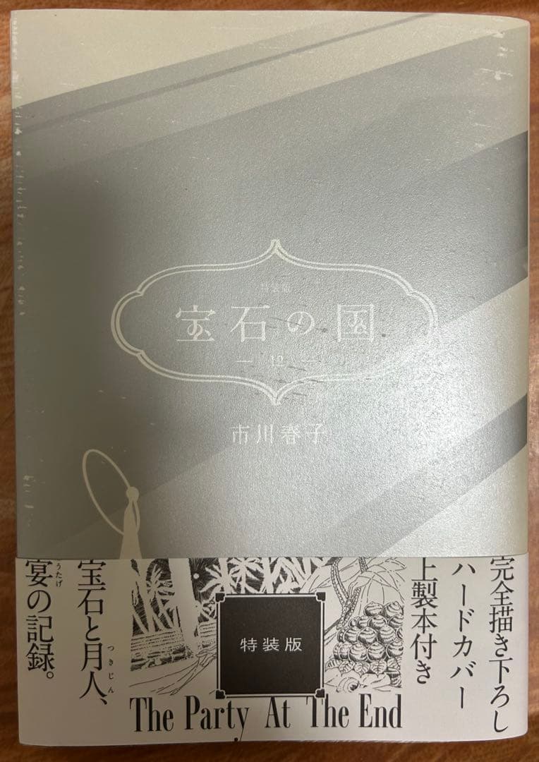 宝石の国　1-12巻　10、12巻特典、イラストカードつき