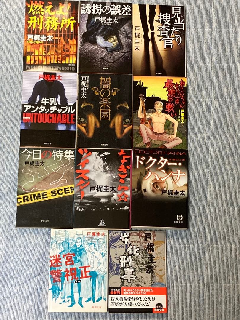 【全て初版】 【希少】 戸梶圭太 全11作品 文庫本 まとめ売り