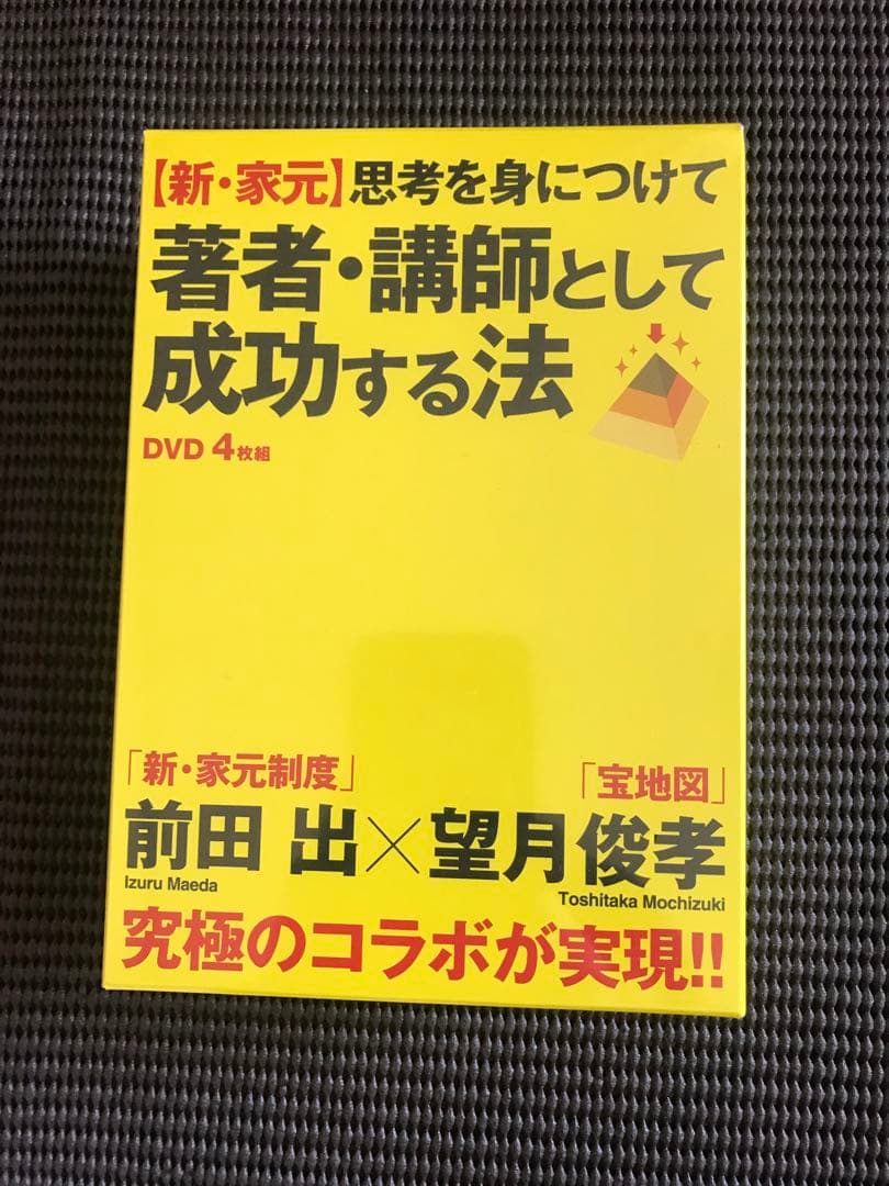 まもなく出張です！著者、講師として成功する法　　前田出　望月俊孝