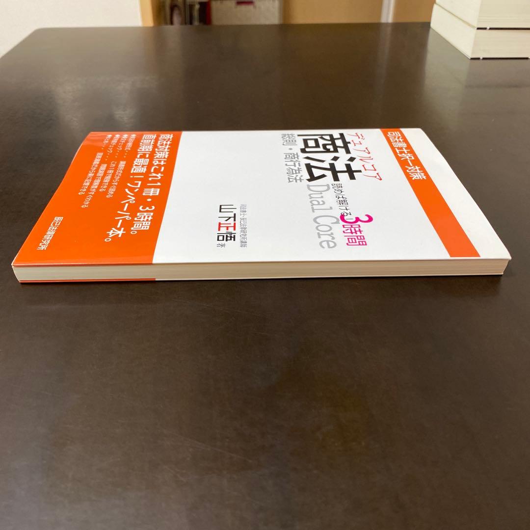 デュアルコア商法 と オートマ3冊 でるトコ1冊　司法書士試験
