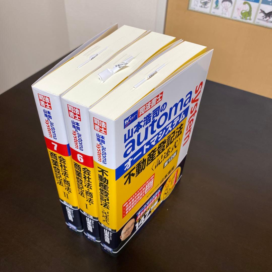 デュアルコア商法 と オートマ3冊 でるトコ1冊　司法書士試験