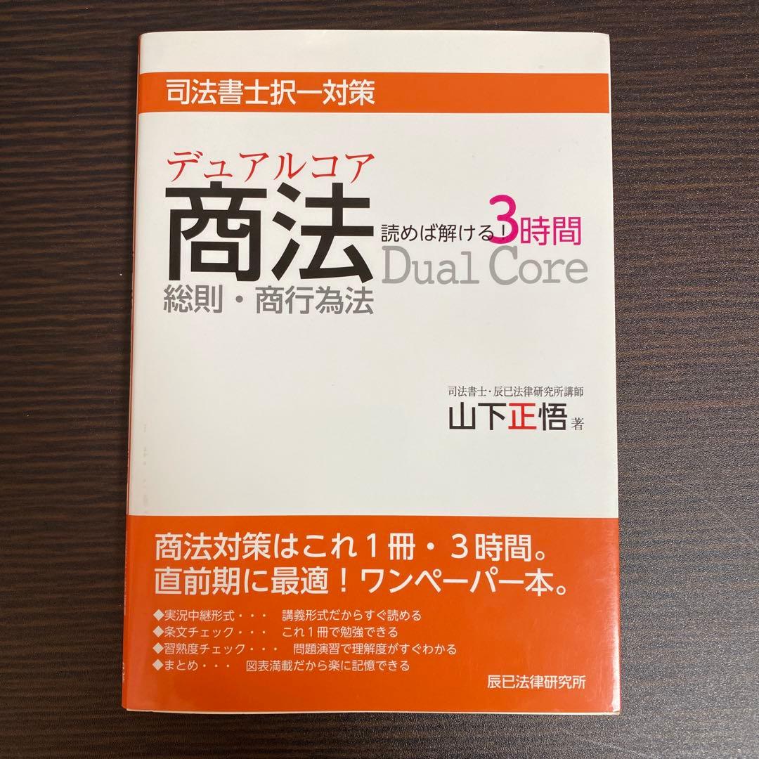 デュアルコア商法 と オートマ3冊 でるトコ1冊　司法書士試験