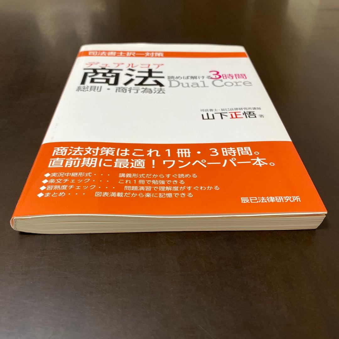 デュアルコア商法 と オートマ3冊 でるトコ1冊　司法書士試験