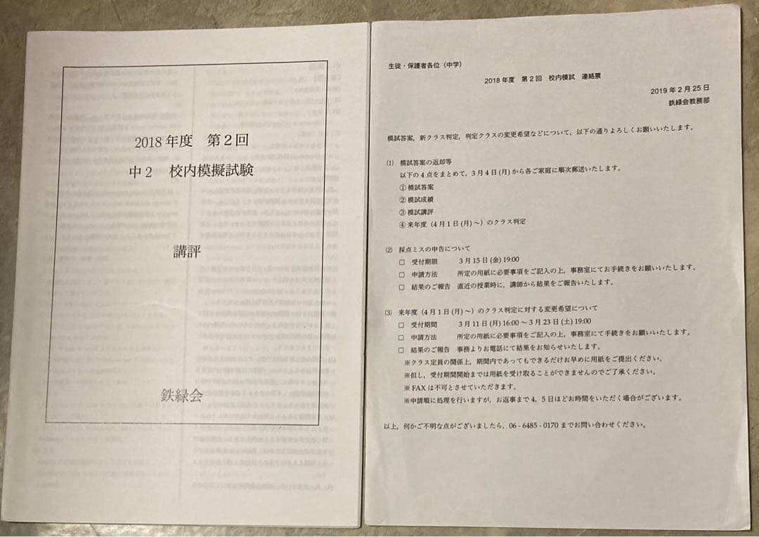鉄緑会中2第2回校内模試 2回分 解答用紙、講評付き
