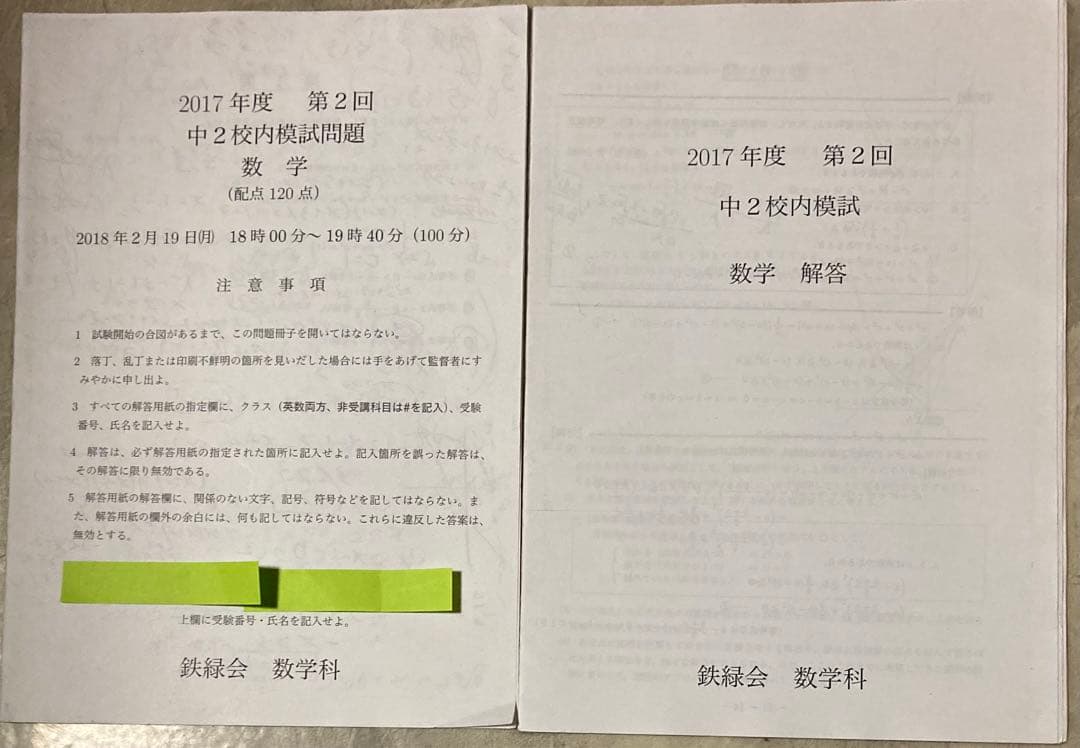 鉄緑会中2第2回校内模試 2回分 解答用紙、講評付き