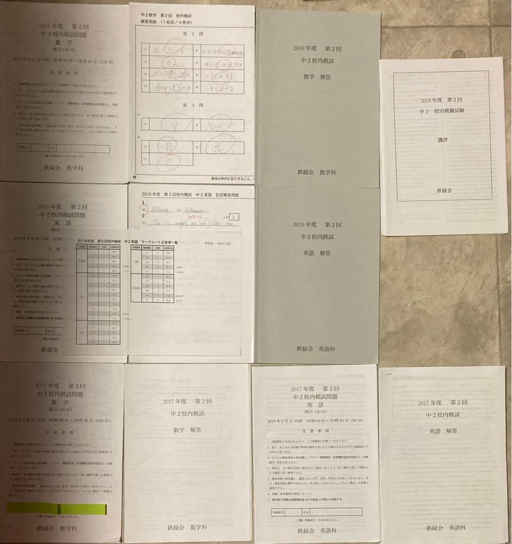 鉄緑会中2第2回校内模試 2回分 解答用紙、講評付き