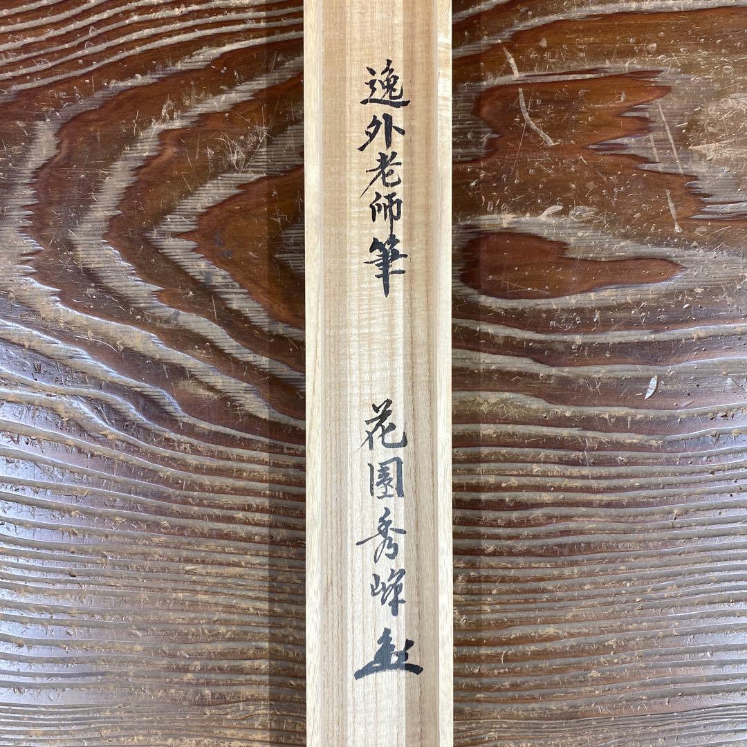 美品 掛け軸 妙心寺 梶浦逸外作「無事」極箱 禅語 茶掛け