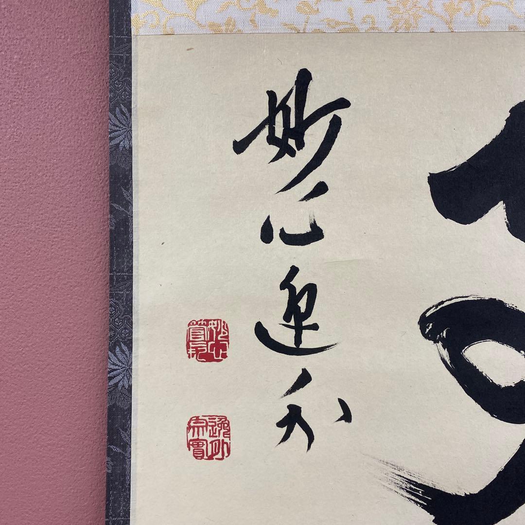 美品 掛け軸 妙心寺 梶浦逸外作「無事」極箱 禅語 茶掛け