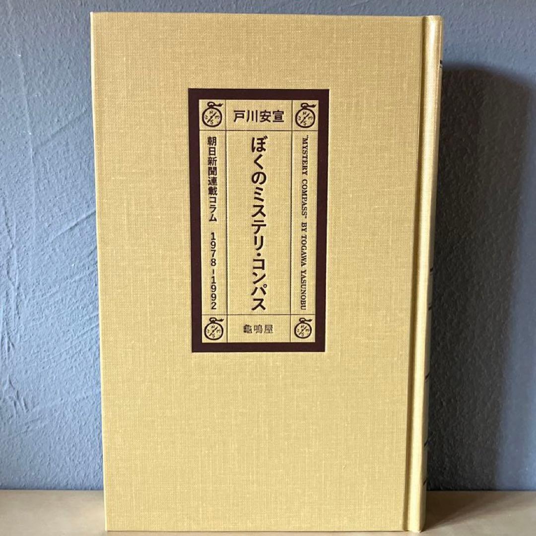 ぼくのミステリ・コンパス / 戸川安宣 （龜鳴屋）