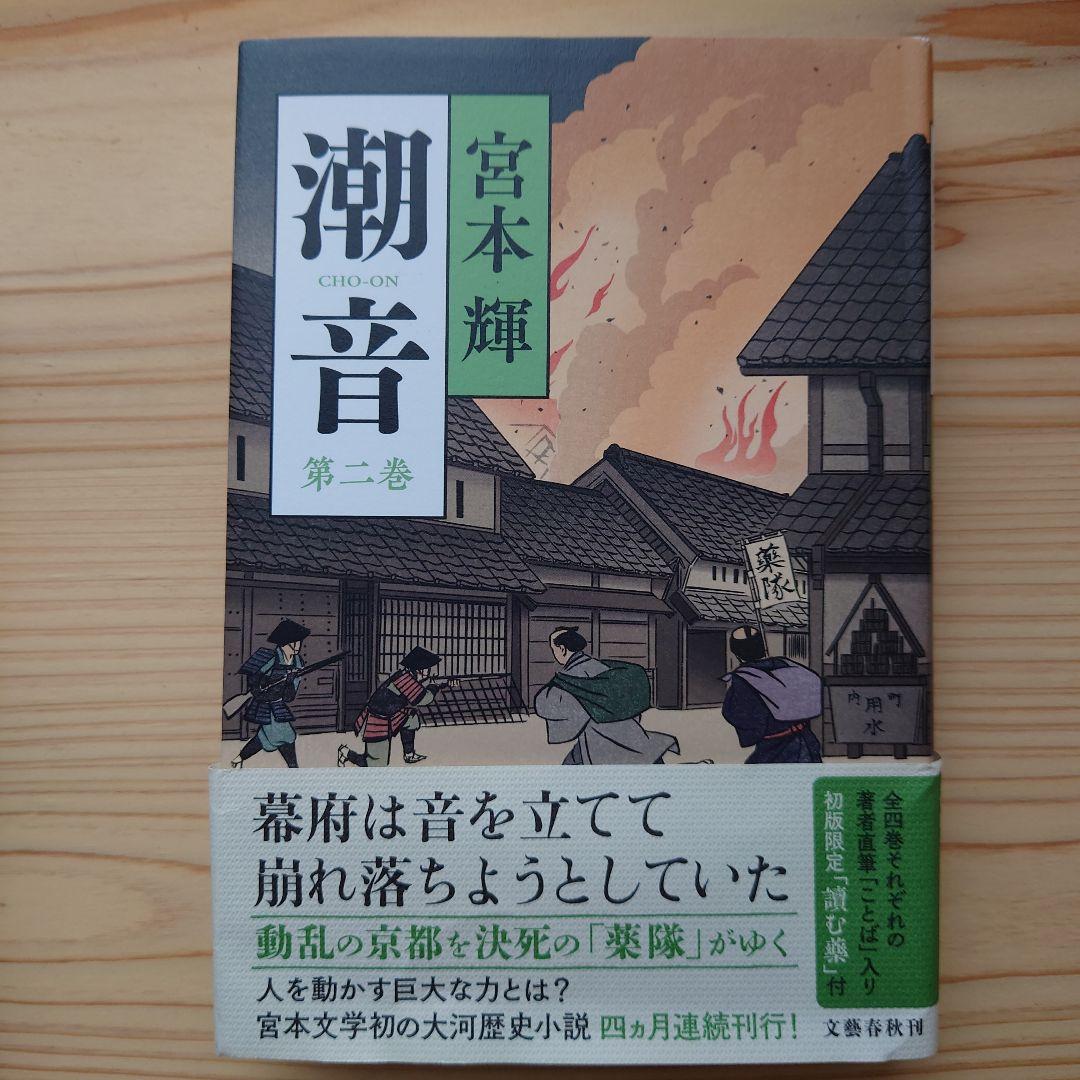 潮音 一巻〜四巻　宮本輝　全巻
