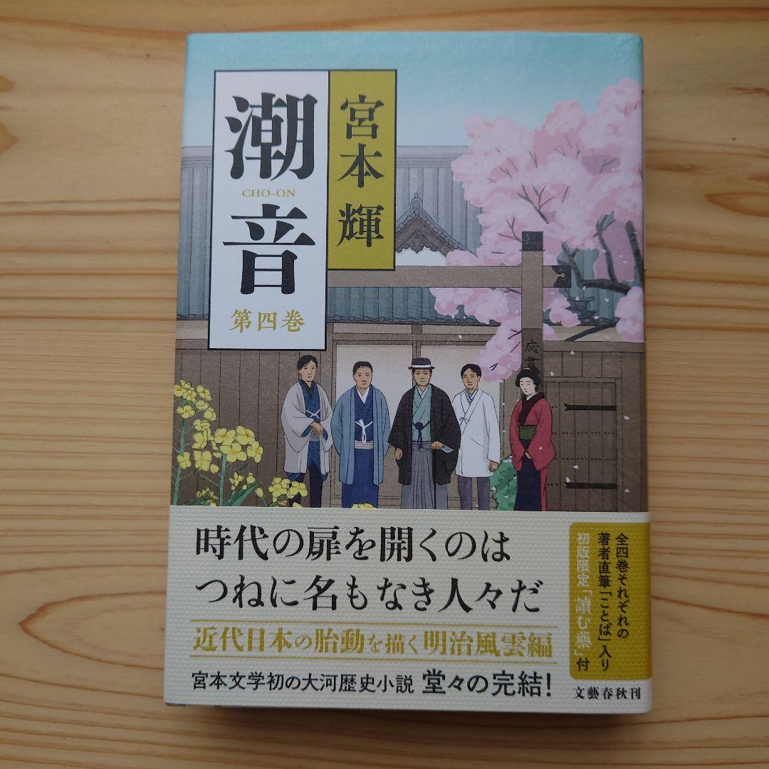 潮音 一巻〜四巻　宮本輝　全巻