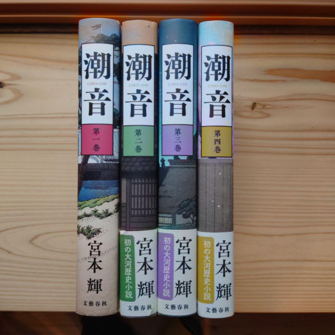 潮音 一巻〜四巻　宮本輝　全巻