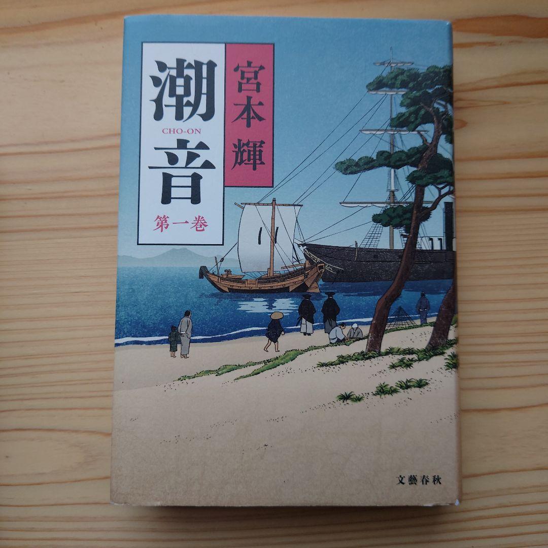潮音 一巻〜四巻　宮本輝　全巻