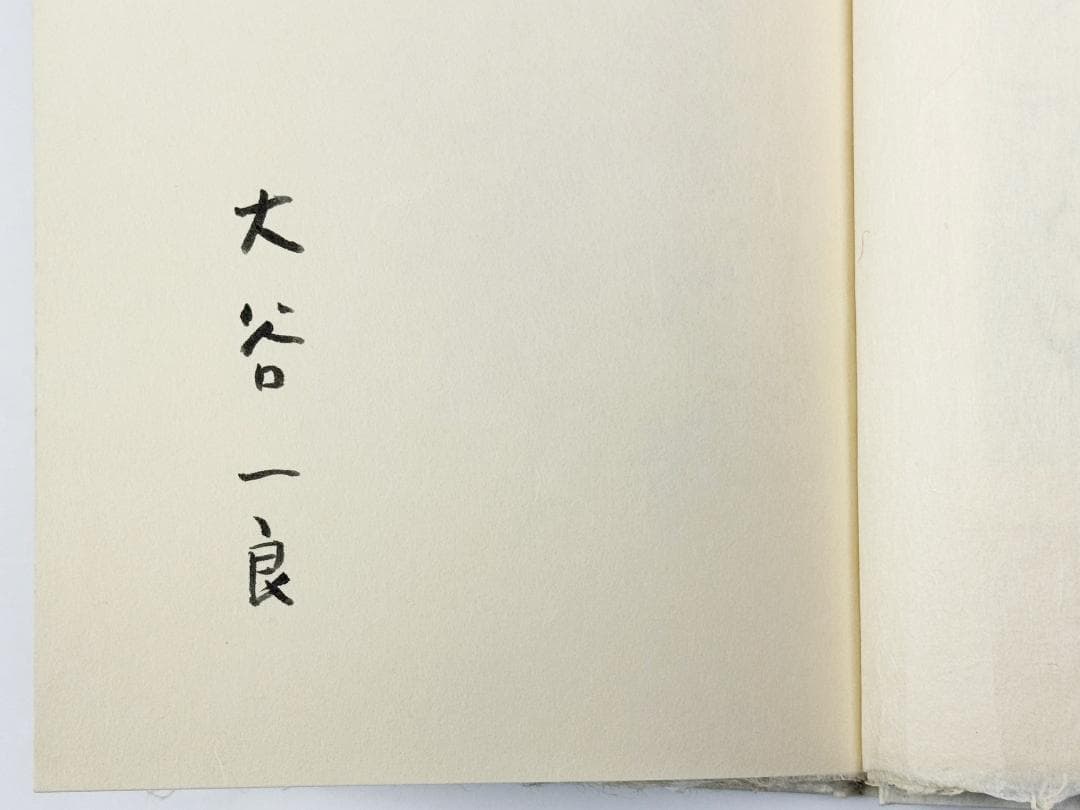 ★大谷一良「山のかけら」特別本・鹿鳴荘発行・限定17部・1993年発行