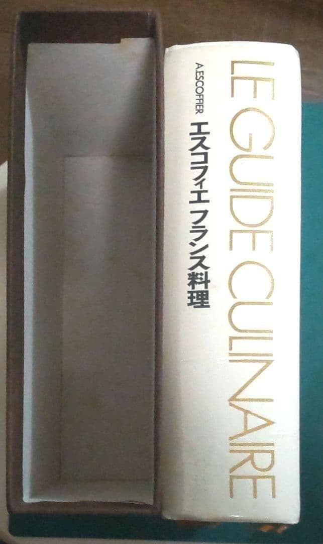 エスコフィエ フランス料理 LEGUIDE CULINAIRE 中古本 ケース付