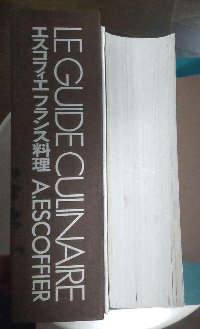 エスコフィエ フランス料理 LEGUIDE CULINAIRE 中古本 ケース付