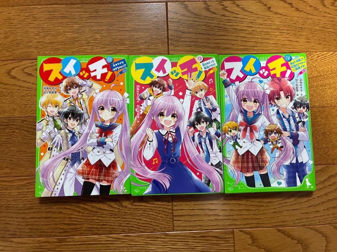 スイッチ！ ①~⑬