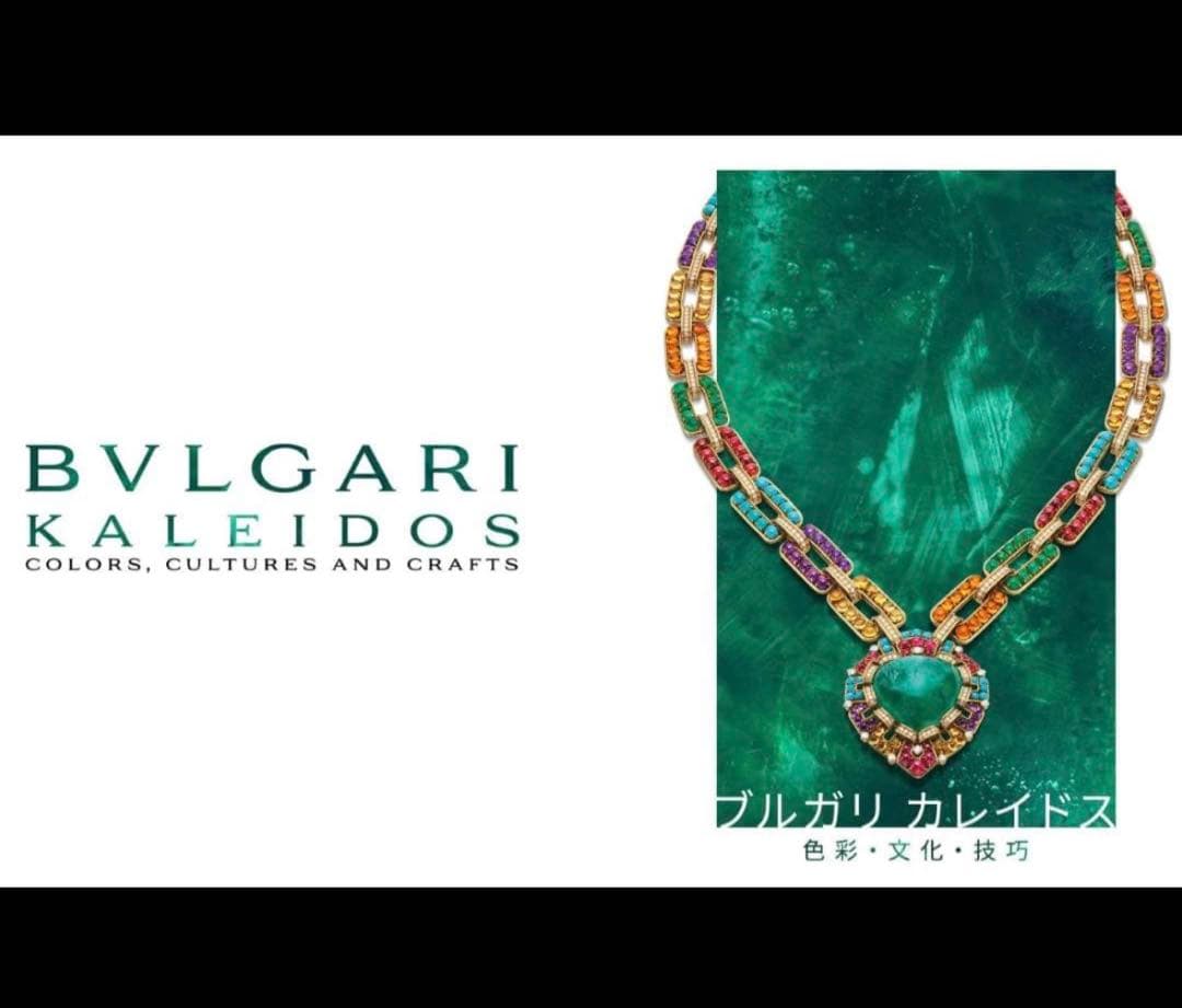 ブルガリカレイドス展 図録 ヴィジュアルブック　BVLGARI KALEIDOS