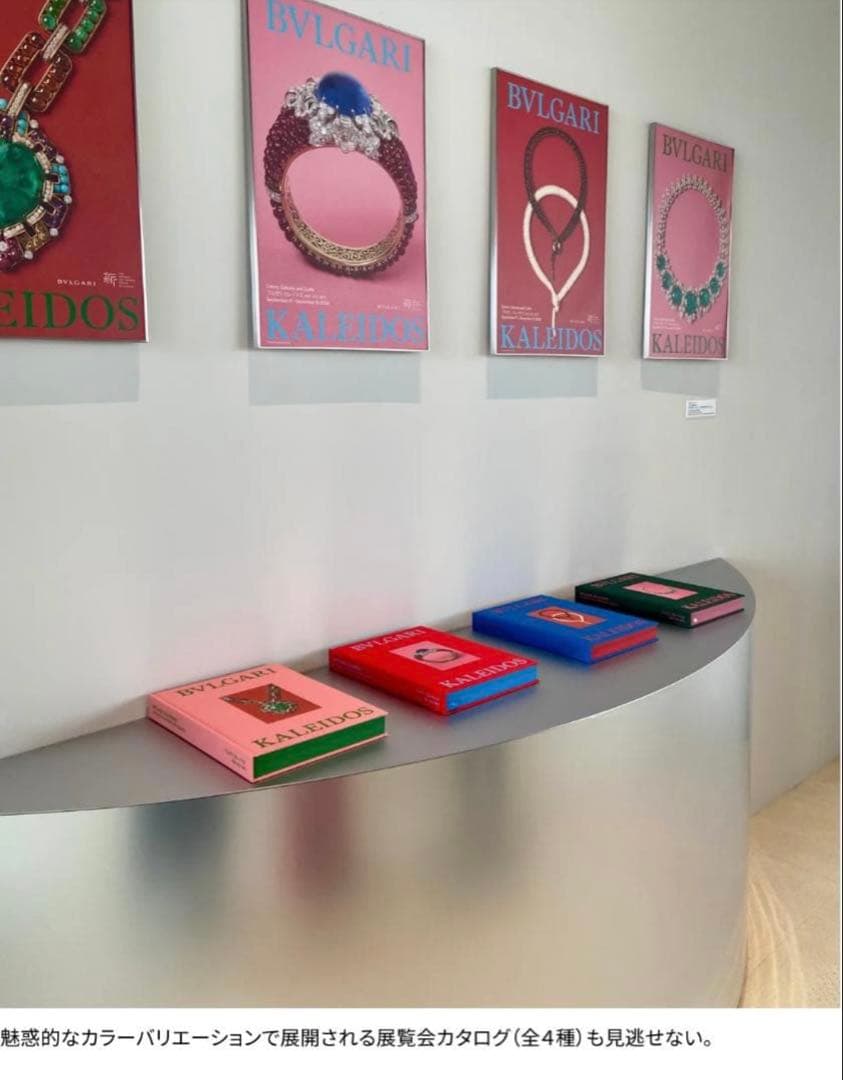 ブルガリカレイドス展 図録 ヴィジュアルブック　BVLGARI KALEIDOS